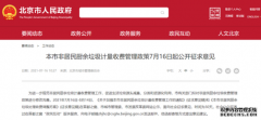 300元/噸！北京非居民廚余垃圾擬全面實(shí)行計(jì)量收費(fèi)管理
